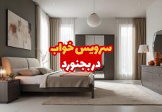 سرویس خواب در بجنورد
