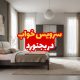 سرویس خواب در بجنورد