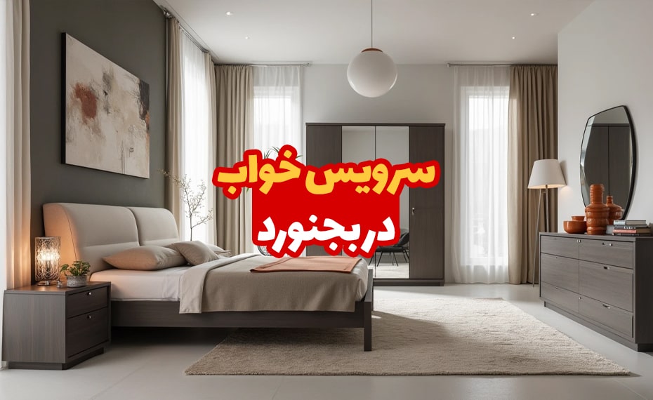 سرویس خواب در بجنورد 4 سرویس خواب در بجنورد