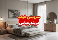 سرویس خواب در بندرعباس