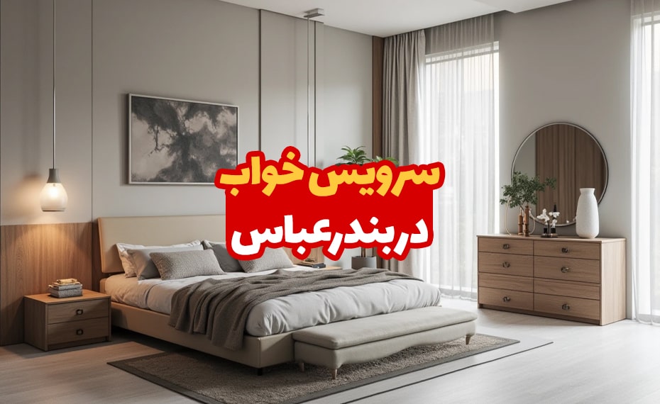 سرویس خواب در بندرعباس 4 سرویس خواب در بندرعباس