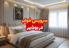 سرویس خواب در بوشهر