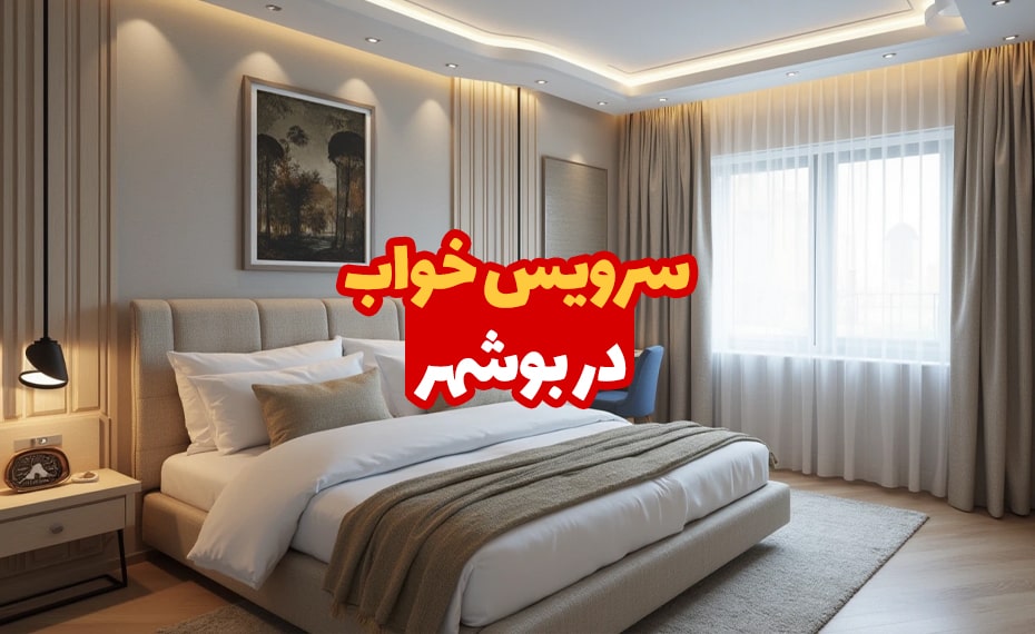 سرویس خواب در بوشهر 4 سرویس خواب در بوشهر