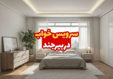 سرویس خواب در بیرجند
