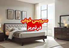 سرویس خواب در تبریز