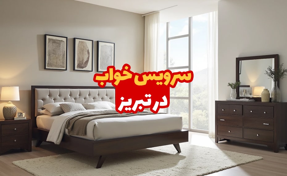 سرویس خواب در تبریز 4 سرویس خواب در تبریز