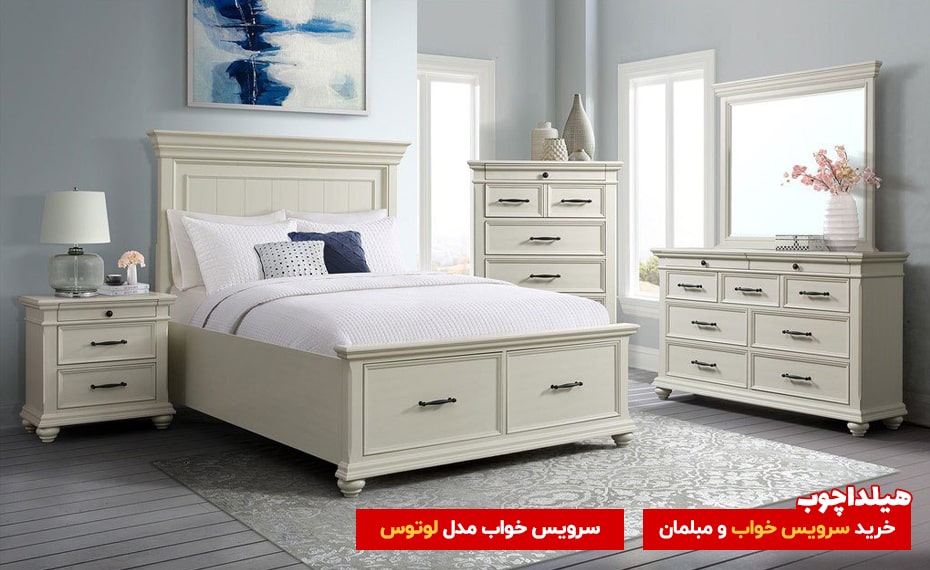 سرویس خواب لوتوس هیلداچوب