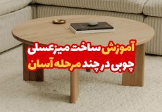 آموزش ساخت میز عسلی چوبی 1