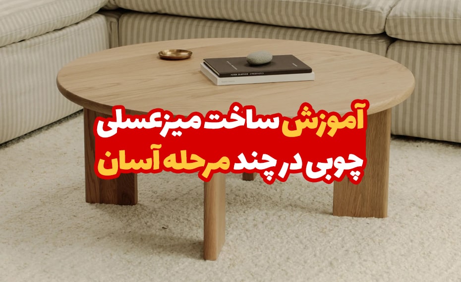 آموزش ساخت میز عسلی چوبی در چند مرحله آسان 5 آموزش ساخت میز عسلی چوبی 1