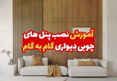 آموزش نصب پنل های چوبی دیواری 1