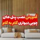 آموزش نصب پنل های چوبی دیواری 1
