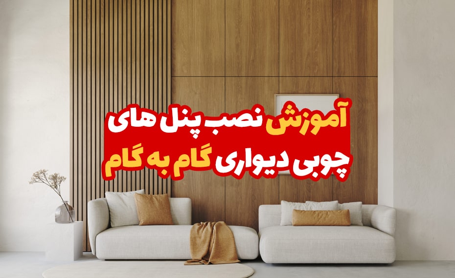 آموزش نصب پنل های چوبی دیواری 6 آموزش نصب پنل های چوبی دیواری 1