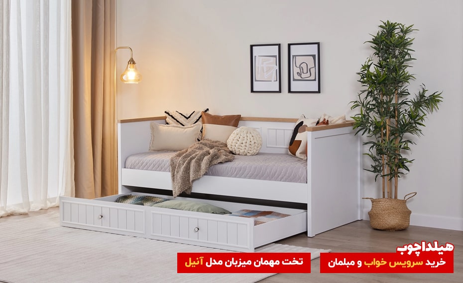 تخت مهمان میزبان مدل آنیل