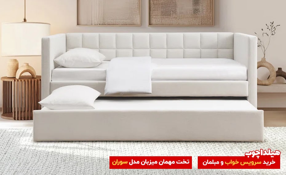 تخت مهمان میزبان مدل سوران