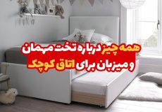 تخت مهمان و میزبان برای اتاق کوچک