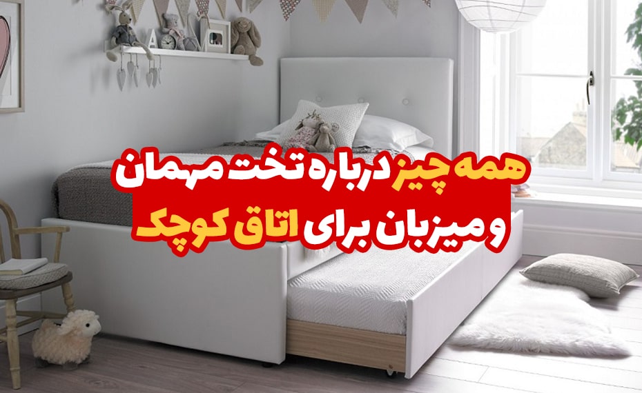 همه چیز درباره تخت مهمان و میزبان برای اتاق کوچک 5 تخت مهمان و میزبان برای اتاق کوچک