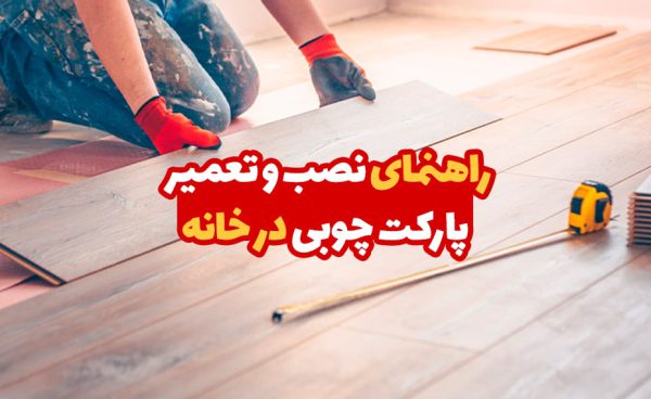 راهنمای نصب و تعمیر پارکت چوبی در خانه 1