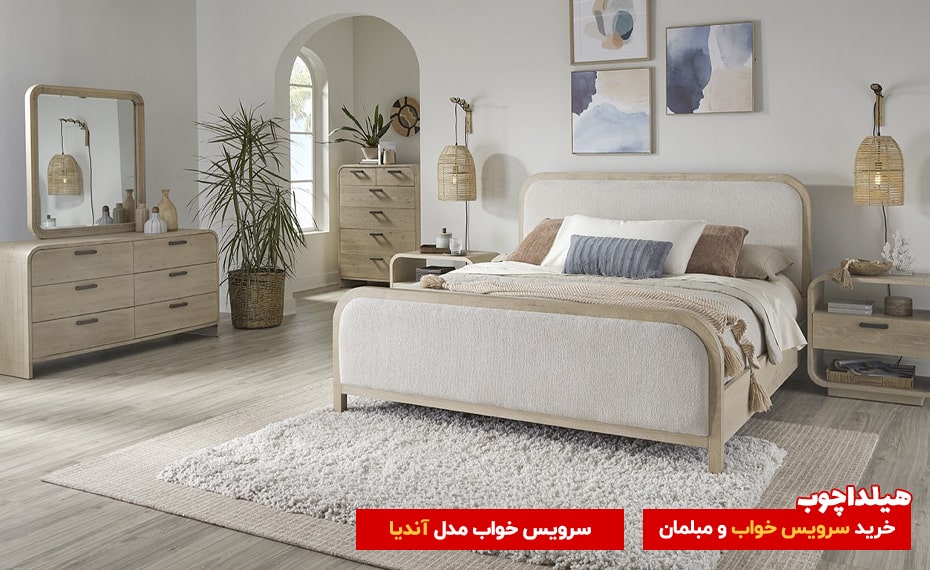 سرویس خواب آندیا هیلداچوب