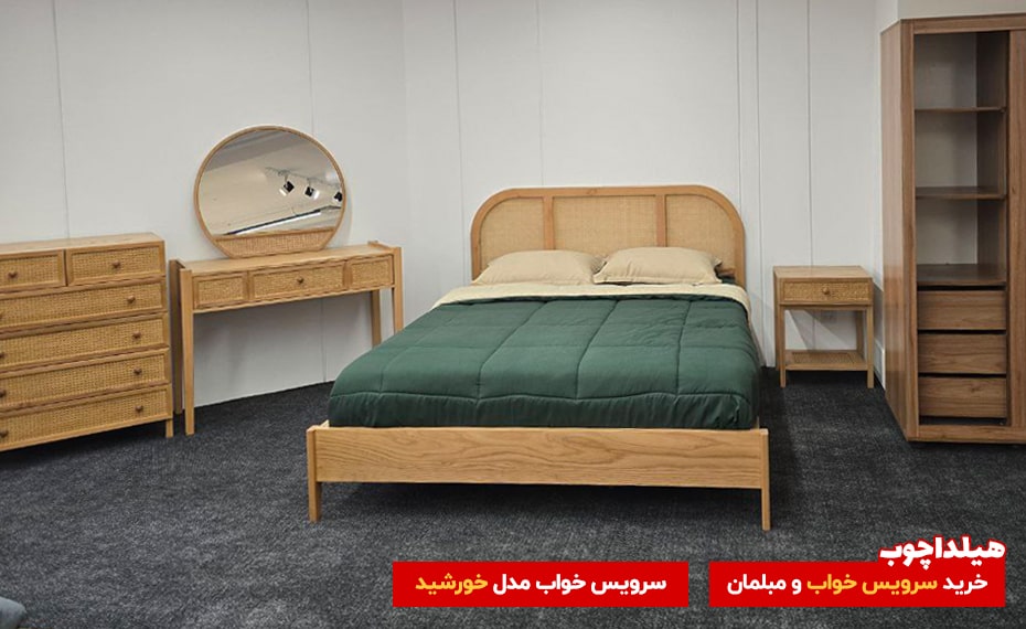 سرویس خواب خورشید هیلداچوب 1