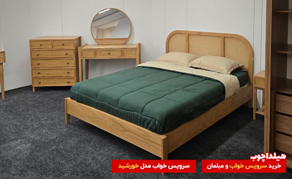 سرویس خواب خورشید هیلداچوب 2