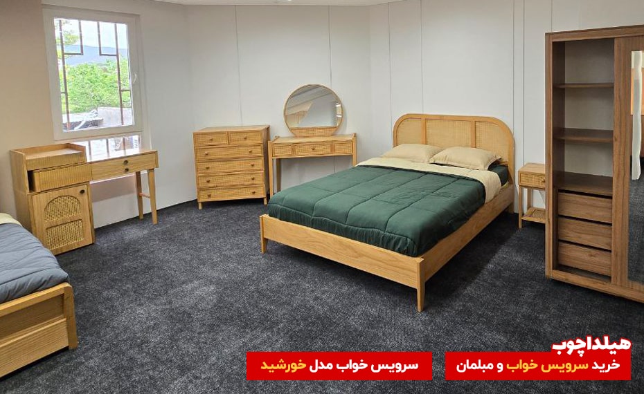 سرویس خواب خورشید هیلداچوب 3