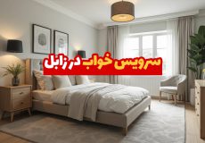 سرویس خواب در زابل