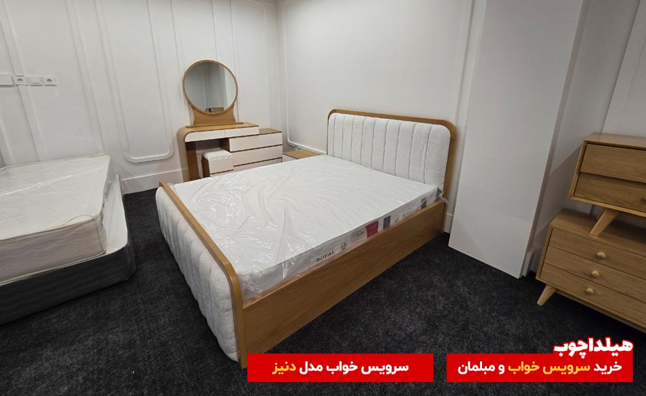 سرویس خواب دنیز هیلداچوب