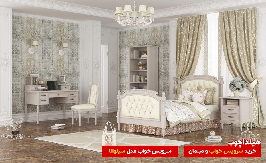سرویس خواب سلوانا هیلداچوب