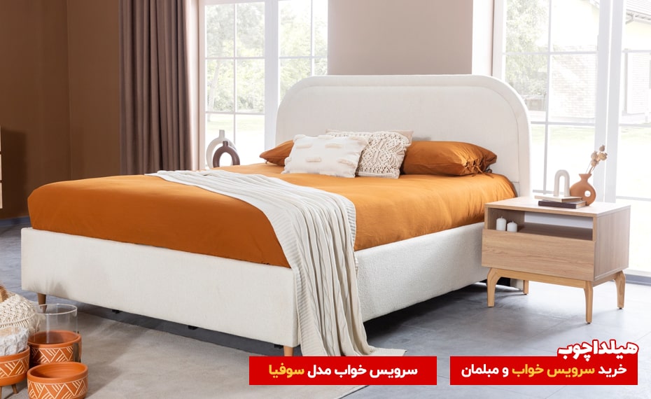 سرویس خواب سوفیا هیلداچوب
