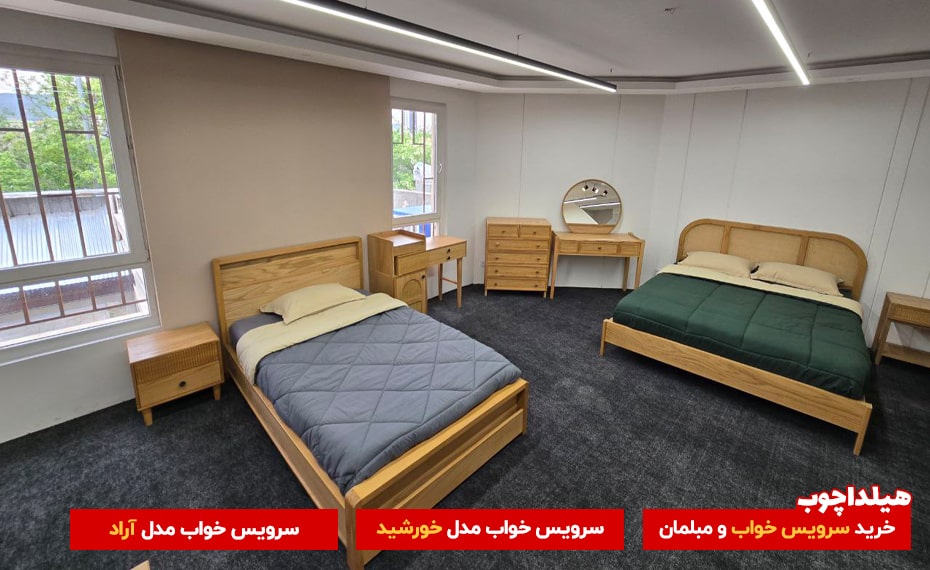 سرویس خواب هیلداچوب