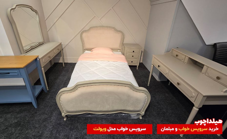سرویس خواب ویولت هیلداچوب