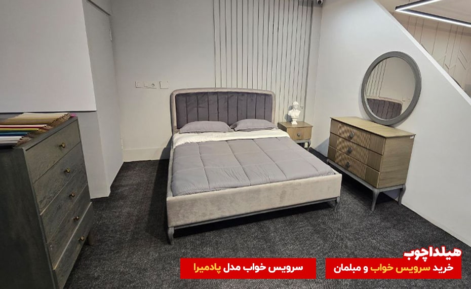 سرویس خواب پادمیرا هیداچوب 1