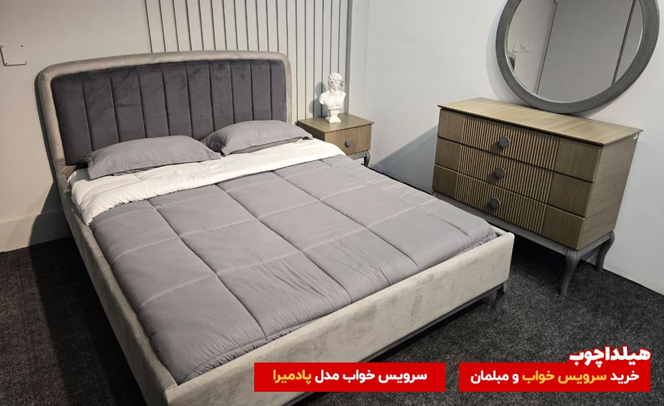 سرویس خواب پادمیرا هیداچوب 2