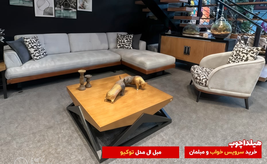 مبل توکیو هیلداچوب