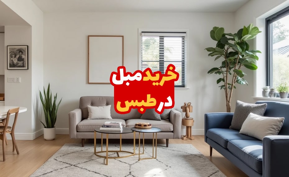 مبل در طبس 4 مبل در طبس