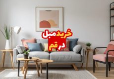 مبل در قم
