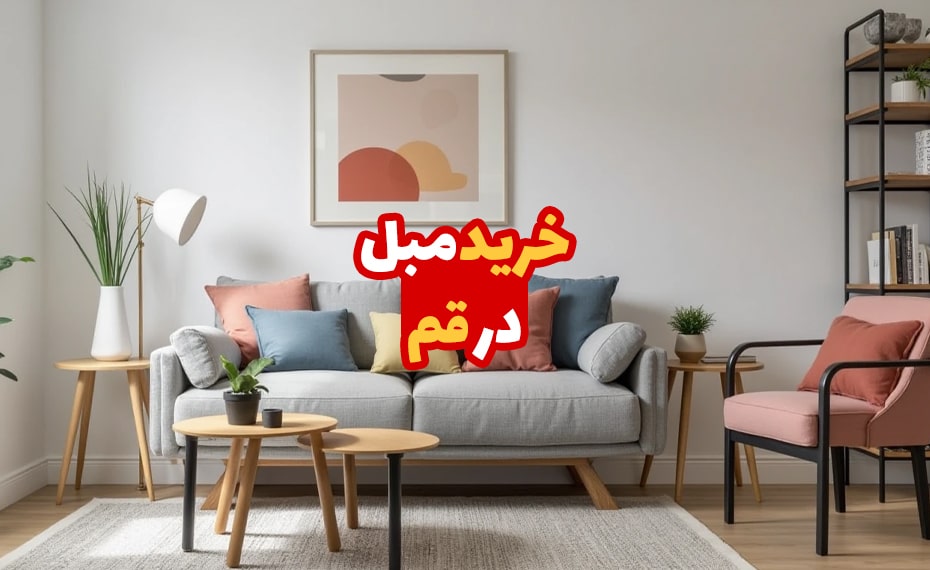 خرید مبل در قم (معرفی مراکز خرید) + اقساط 3 مبل در قم
