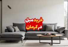 مبل در کرمان