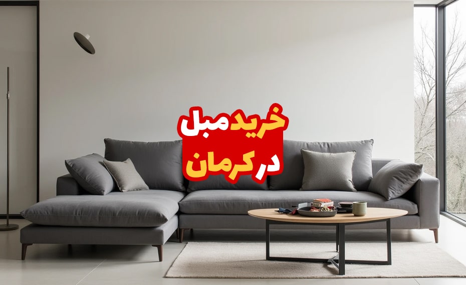 مبل در کرمان 3 مبل در کرمان