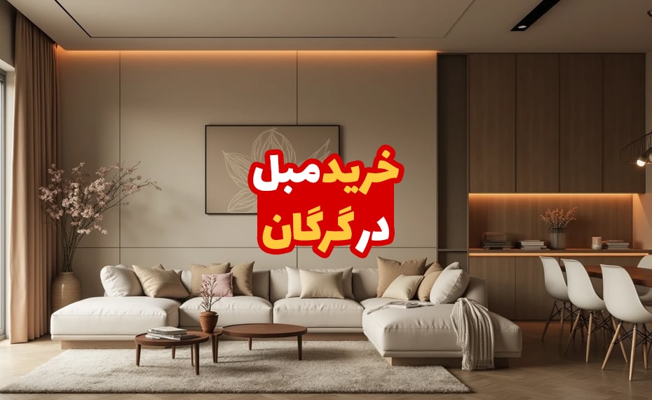 مبل در گرگان