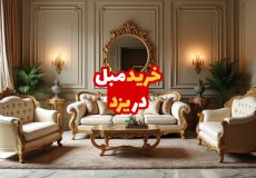 مبل در یزد