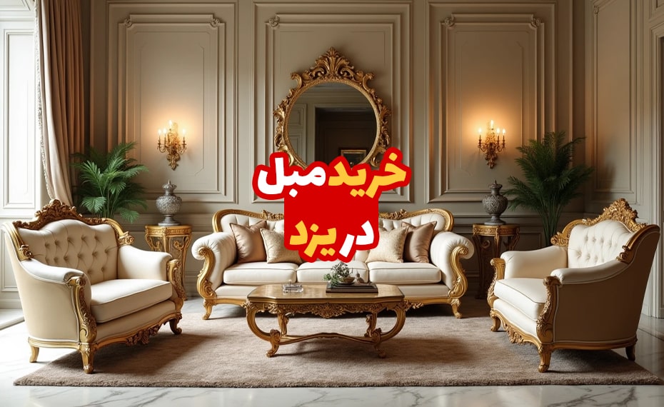 مبل در یزد 4 مبل در یزد