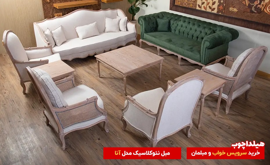 مبل ملاسیک آنا 3