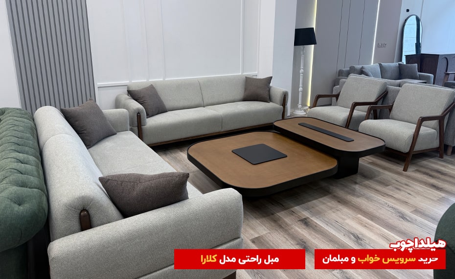 مبل کلارا هیلداچوب