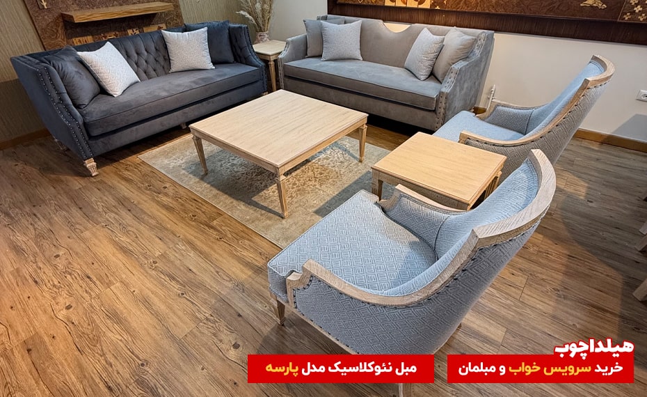 مبل کلاسیک پارسه