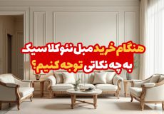 هنگام خرید مبل نئوکلاسیک به چه نکاتی توجه کنیم؟ 1