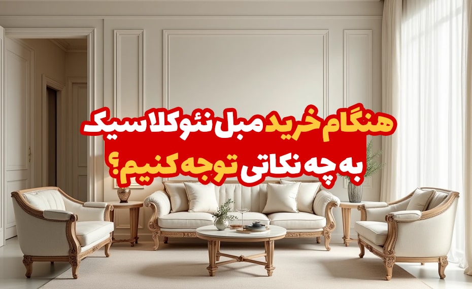 هنگام خرید مبل نئوکلاسیک به چه نکاتی توجه کنیم؟ 5 هنگام خرید مبل نئوکلاسیک به چه نکاتی توجه کنیم؟ 1