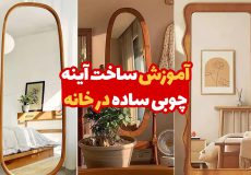 آموزش ساخت آینه چوبی ساده