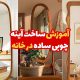 آموزش ساخت آینه چوبی ساده