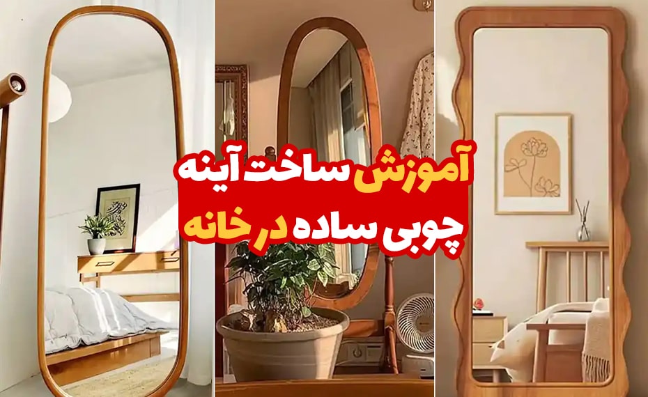 آموزش ساخت آینه چوبی ساده در خانه 5 آموزش ساخت آینه چوبی ساده